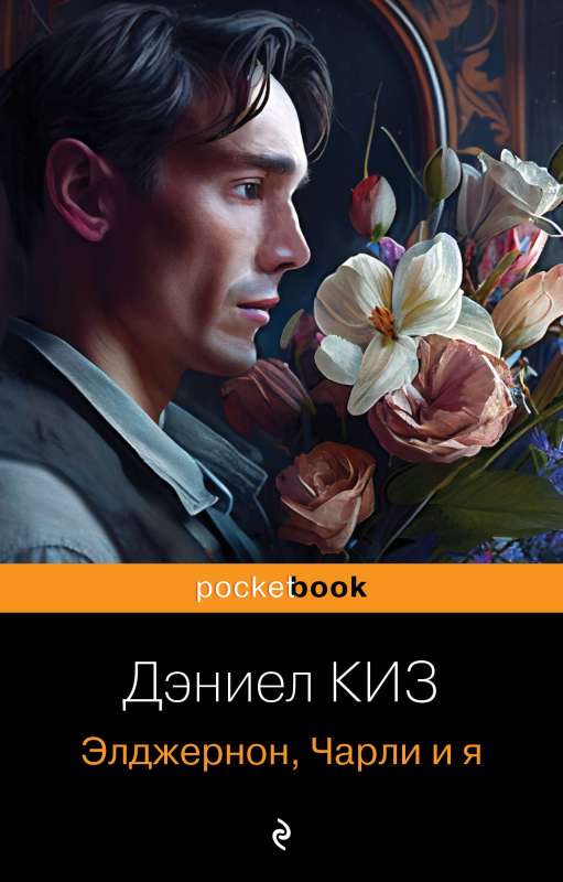Flowers for Algernon