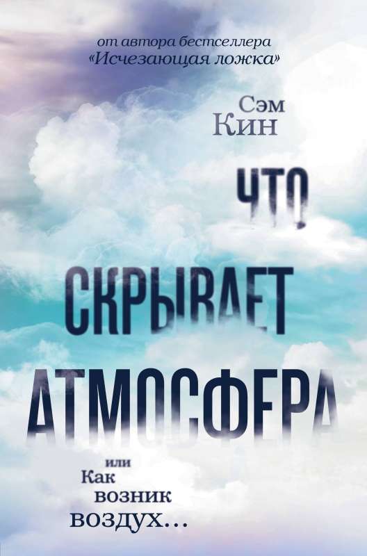 What the atmosphere hides or How air came into being