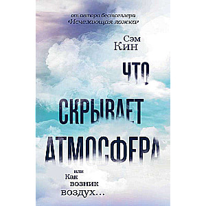 What the atmosphere hides or How air came into being