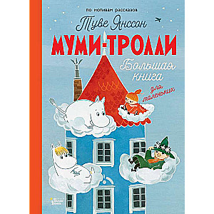 Moomins. The Big Book for Little Ones