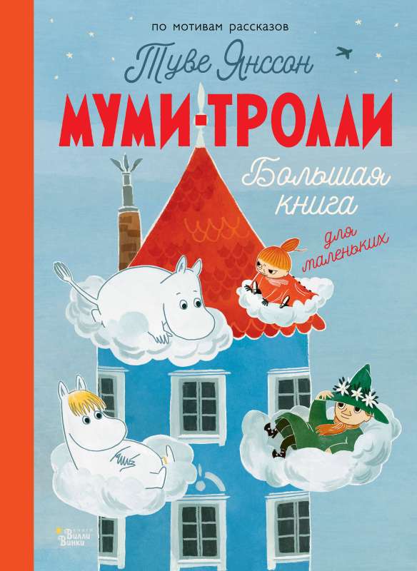 Moomins. The Big Book for Little Ones