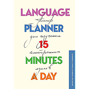 Language planner 15 minutes a day. Language learning planner