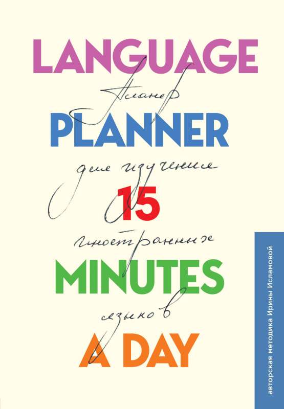 Language planner 15 minutes a day. Language learning planner