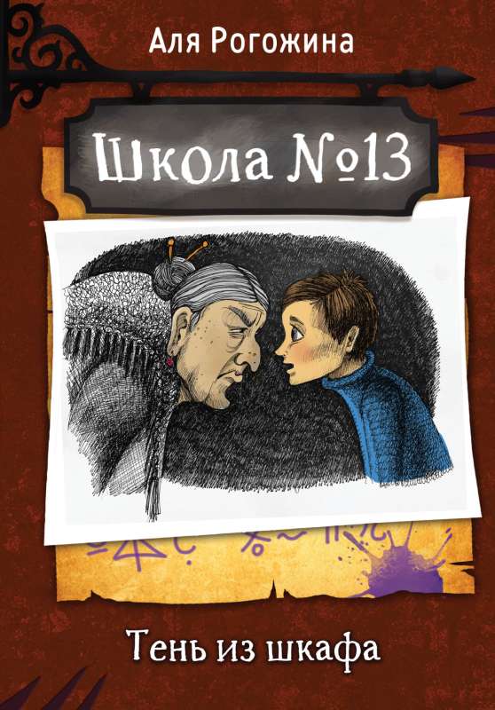 School No. 13. The Shadow from the Closet