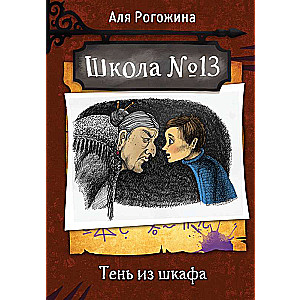 School No. 13. The Shadow from the Closet