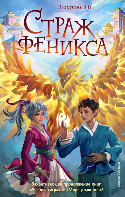 Guardian of the Phoenix