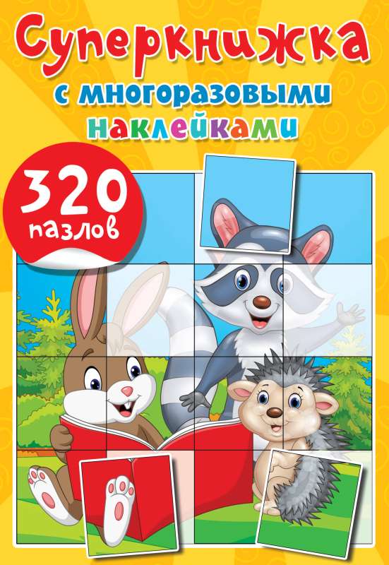 Superbook with Reusable Stickers. 320 Puzzles