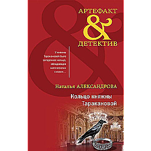 The Ring of Princess Tarakanova