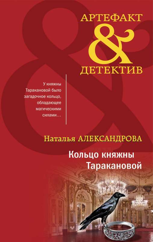 The Ring of Princess Tarakanova