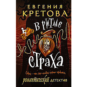 In the Rhythm of Fear