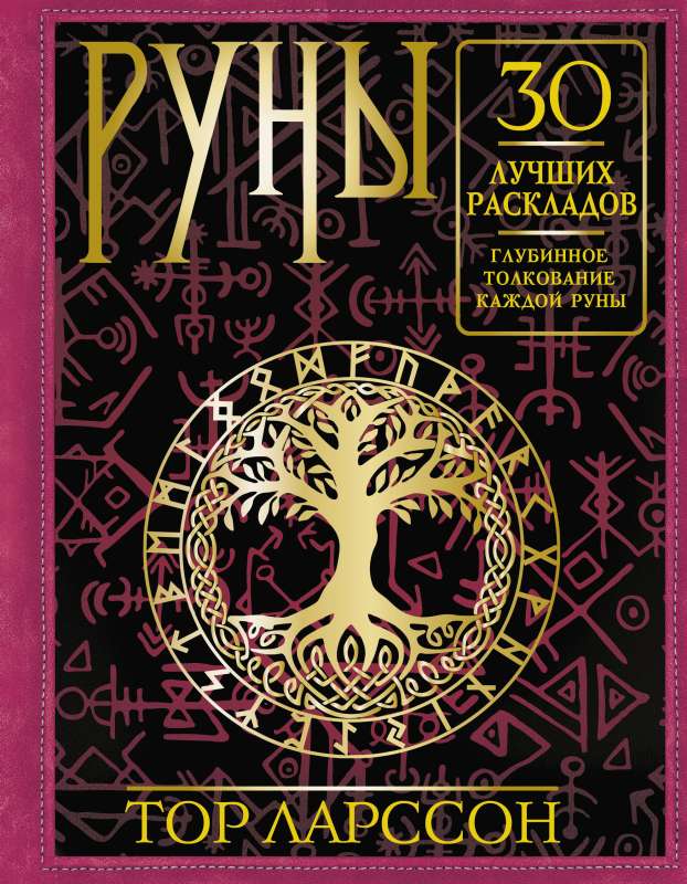 Runes. 30 Best Layouts. In-Depth Interpretation of Each Rune