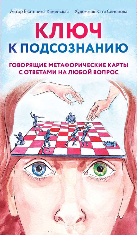 Key to the Subconscious. Speaking Metaphorical Cards with Answers to Any Question