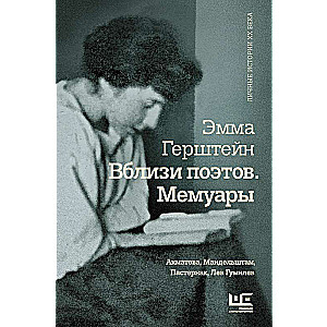 Close to the Poets. Memoirs: Akhmatova, Mandelstam, Pasternak, Lev Gumilev