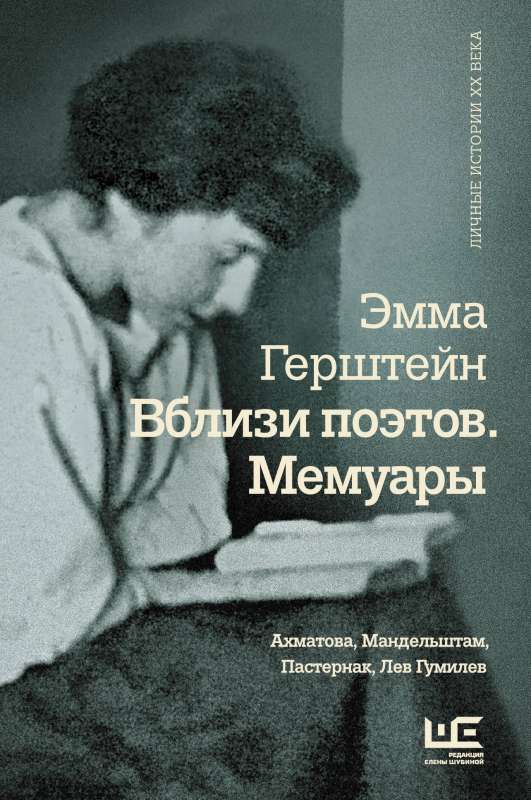 Close to the Poets. Memoirs: Akhmatova, Mandelstam, Pasternak, Lev Gumilev