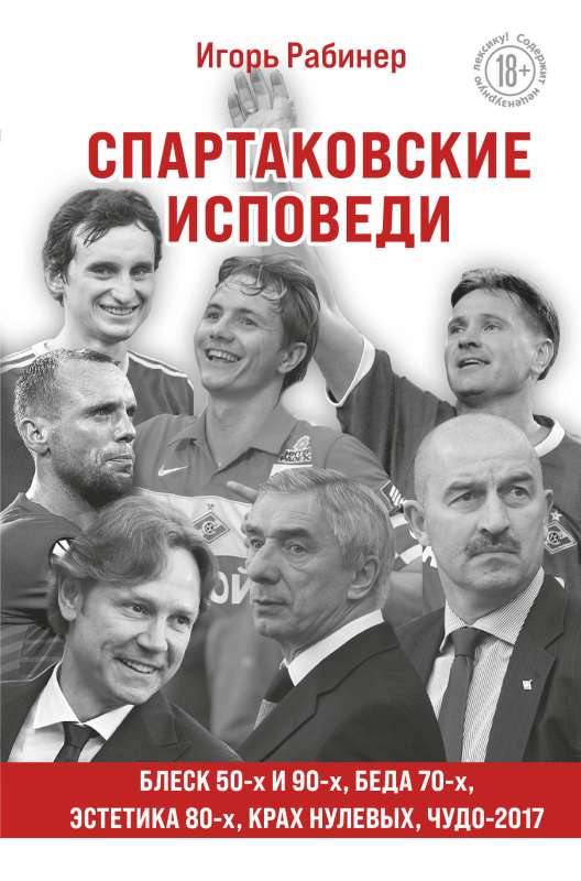 Spartak Confessions. The Shine of the 50s and 90s, the Aesthetics of the 80s, the Crash of the 2000s, the Miracle of 2017.
