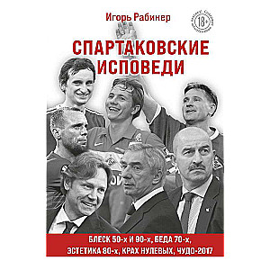Spartak Confessions. The Shine of the 50s and 90s, the Aesthetics of the 80s, the Crash of the 2000s, the Miracle of 2017.