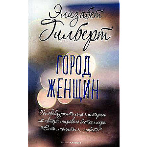 City of Women: A Novel
