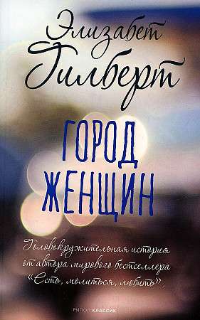 City of Women: A Novel