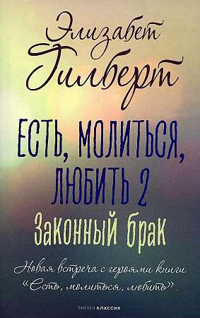 Eat, Pray, Love 2. Legal Marriage.