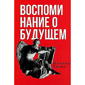 Memories of the Future. Ideas of Modern Economics