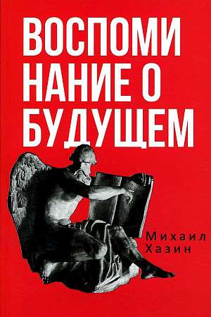 Memories of the Future. Ideas of Modern Economics