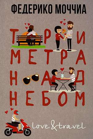 Three Meters Above the Sky: Forever Yours.