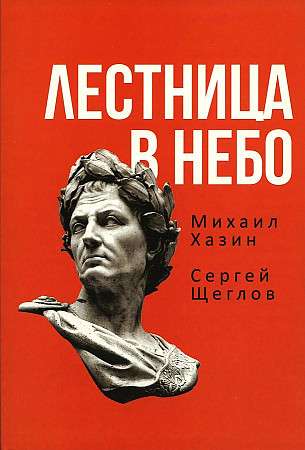 Ladder to Heaven. A Book about Power.
