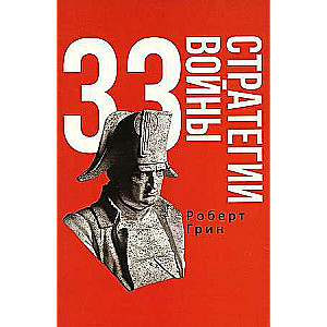 33 Strategies of War