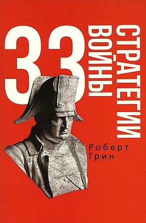 33 Strategies of War