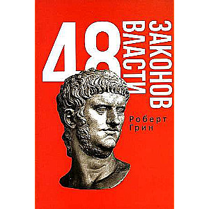 48 Laws of Power