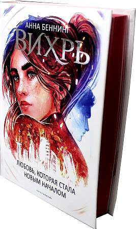 Whirlwind 3. The love that became a new beginning red cut.