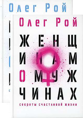 To Men About Women and To Women About Men set of 2 books.