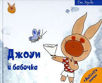 Joey and the Butterfly