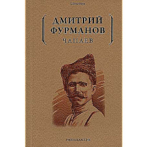 Chapaev: A Novel