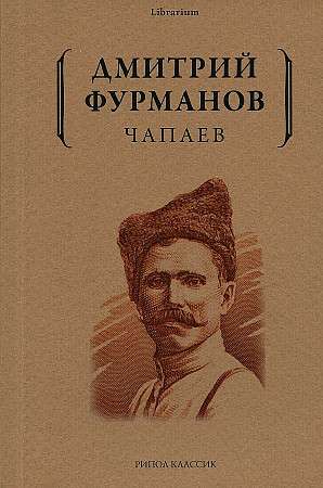 Chapaev: A Novel
