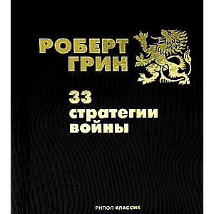 33 Strategies of War