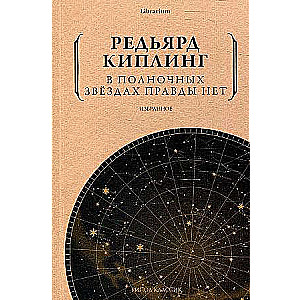 In the Midnight Stars, There is No Truth. Selected Works.
