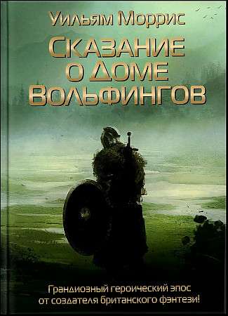The Tale of the House of Wolfings.