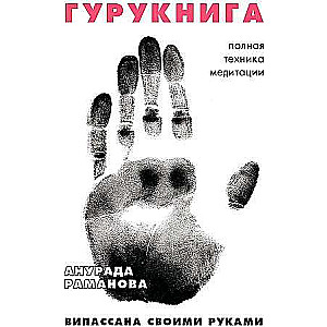 GURUKNIGA. Vipassana with Your Own Hands. Seven-Day Retreat. Step-by-Step Instructions.