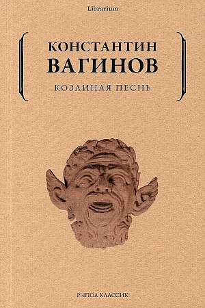 Козлиная песнь