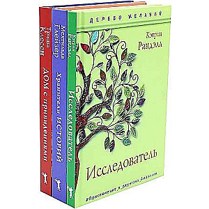 Исследователь. Хранители историй. Дом с привидениями (мплект из 3-х книг)