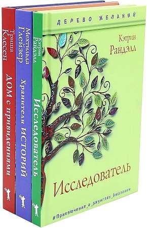 Исследователь. Хранители историй. Дом с привидениями (мплект из 3-х книг)