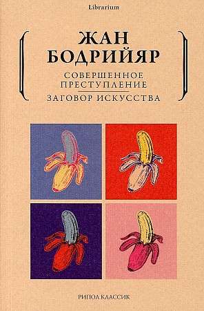 Совершенное преступление. Заговор искусства. 