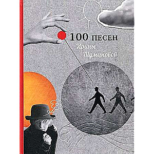 100 Songs by Irina Tumanova