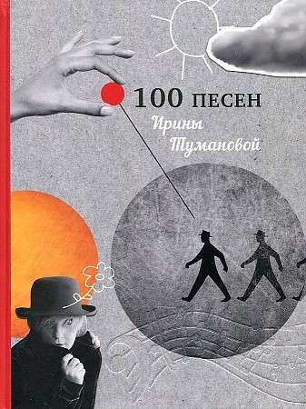100 Songs by Irina Tumanova