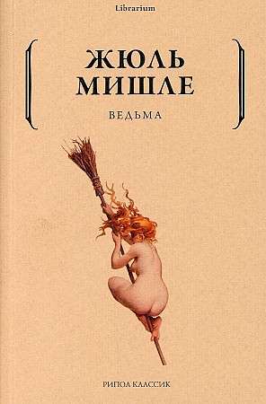 Ведьма. 