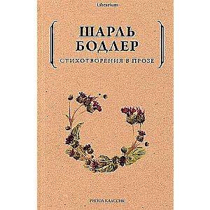 Стихотворения в прозе. 