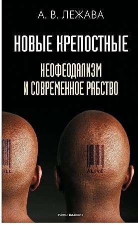 New Serfs. Neo-Feudalism and Modern Slavery.