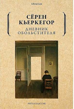 The Seducer's Diary