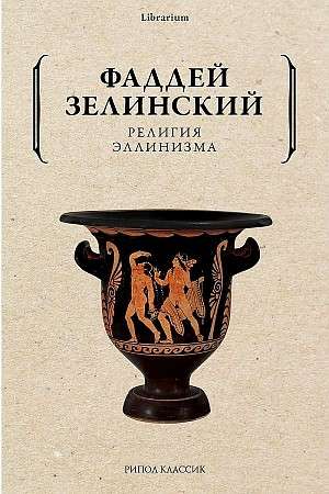 The Religion of Hellenism.